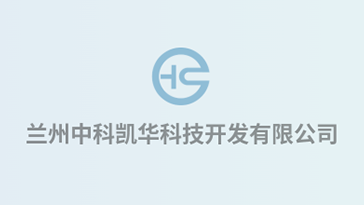 喜報(bào)！熱烈祝賀蘭州中科凱華科技開發(fā)有限公司順利通過質(zhì)量、環(huán)境、職業(yè)健康、服務(wù)認(rèn)證