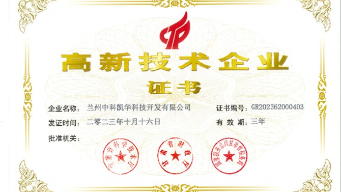 喜報！熱烈祝賀蘭州中科凱華科技開發(fā)有限公司順利通過了國家高新技術(shù)企業(yè)的認定