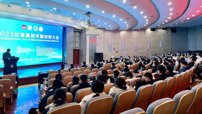 &nbsp;2023年甘肅高技術(shù)新材料大會于近日在蘭州順利召開