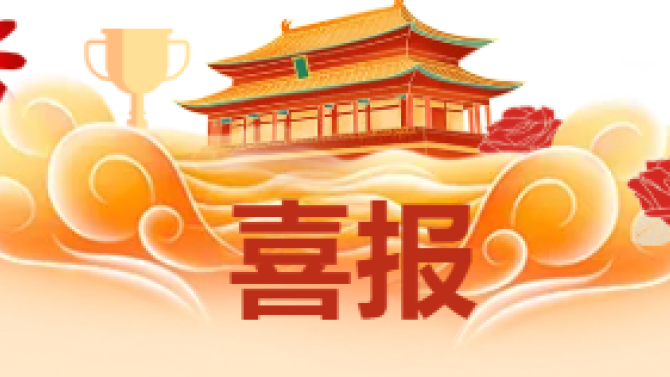 【喜報】獲省級科技創(chuàng)新大賽多項榮譽！